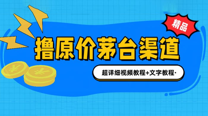 撸茅台项目：1499 原价购买茅台渠道，渠道/玩法/攻略/注意事项/超详细教程 - 选优云网创