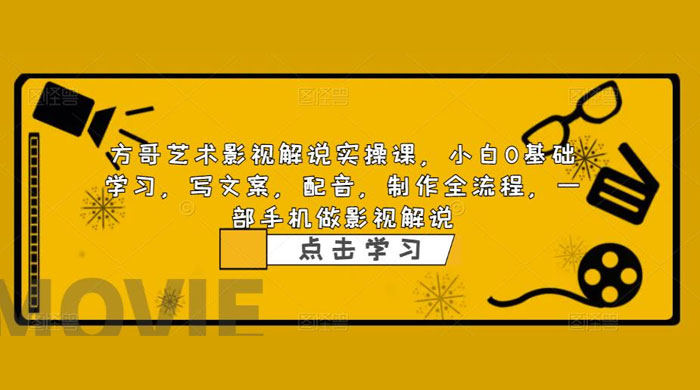 影视解说实战课：小白 0 基础写文案、配音、制作全流程，一部手机做影视解说 - 选优云网创