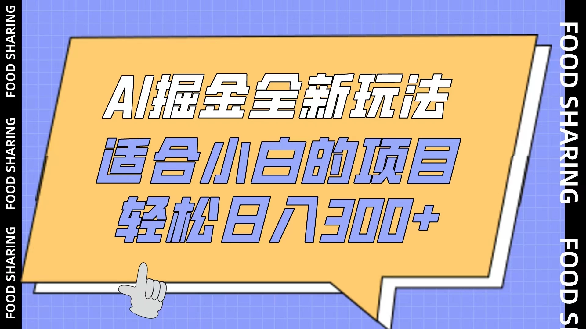 AI掘金全新玩法，适合小白的项目，轻松日入300+ - 选优云网创