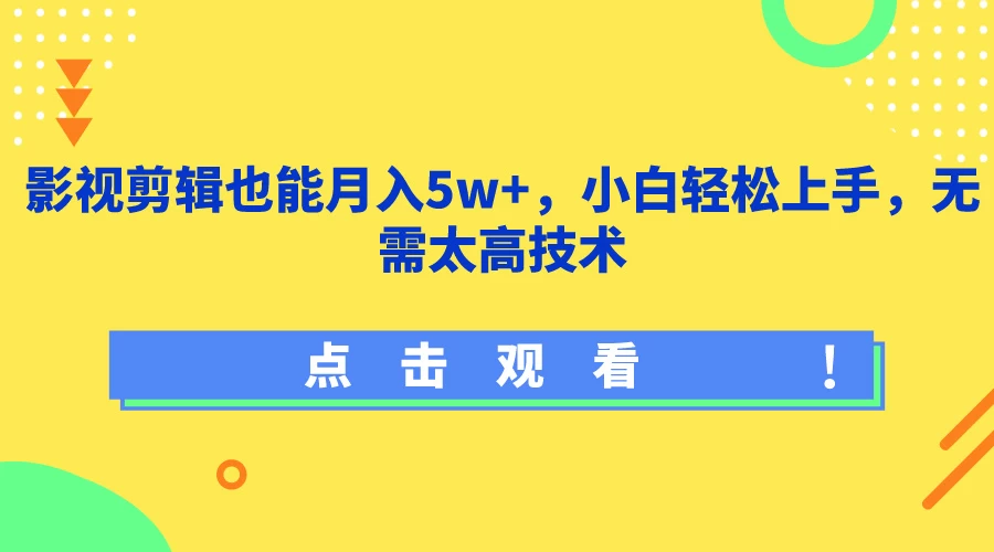 影视剪辑也能月入5w+，小白轻松上手，无需太高技术 - 选优云网创