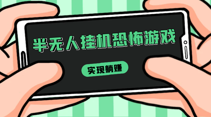 半无人挂机恐怖游戏，解放双手实现躺赚，单号 一周收入 1500+ - 选优云网创
