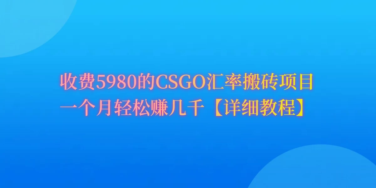 CSGO装备搬砖，月综合收益率高达60%，你也可以！ - 选优云网创