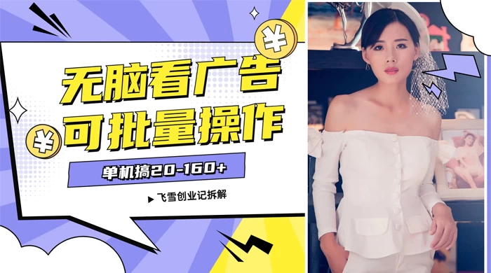 飞雪广告掘金，2024年超简单无脑项目，纯手机操作，单机10-160+，可批量 - 选优云网创