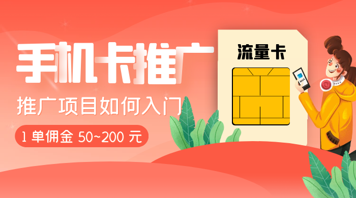 1 单佣金 50~200 元，手机卡推广项目如何入门 - 选优云网创