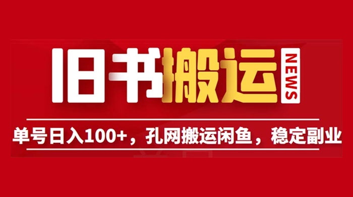 长期靠谱副业项目：孔夫子旧书网搬运闲鱼，单号日数三位数 - 选优云网创