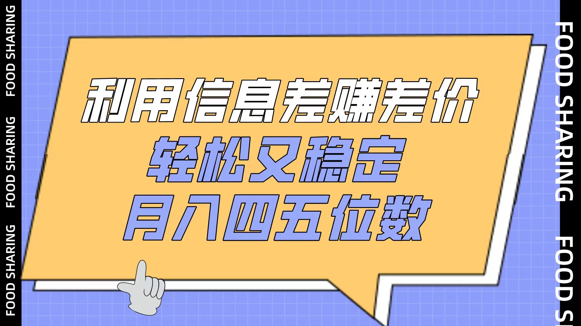 利用信息差赚差价，轻松又稳定，月入四五位数 - 选优云网创