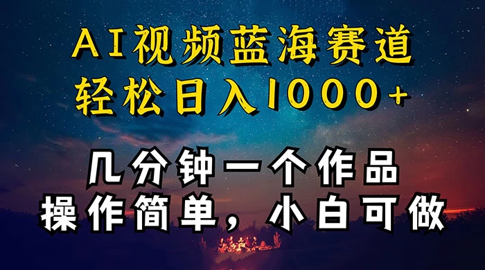 十分钟制作 AI 视频，抖音，快手，小红书三个 APP 同时变现，红利项目，操作简单，小白可做 - 选优云网创