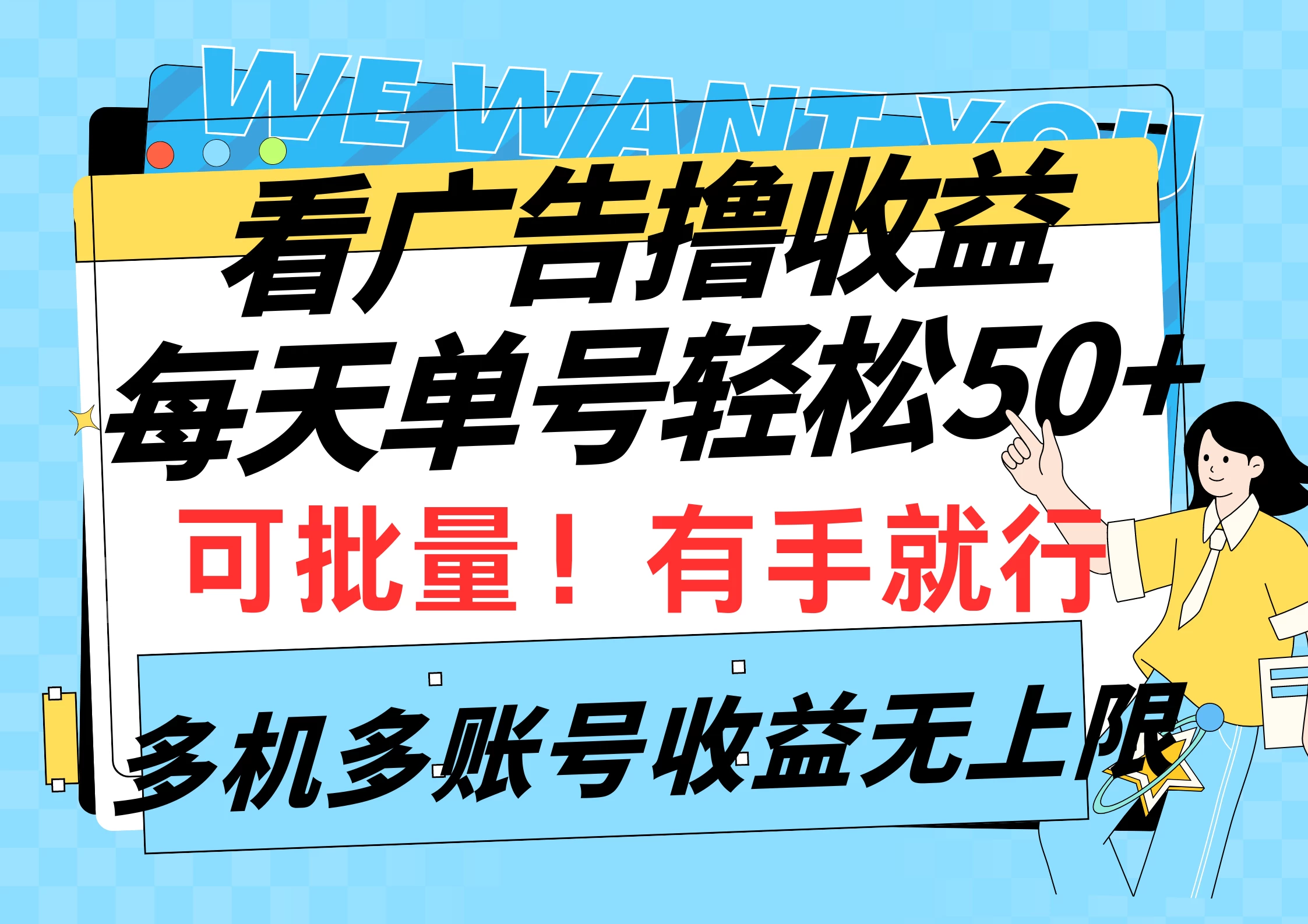 挂机撸收益，每天单号轻松50+，可批量！多机多账号收益无上限 - 选优云网创