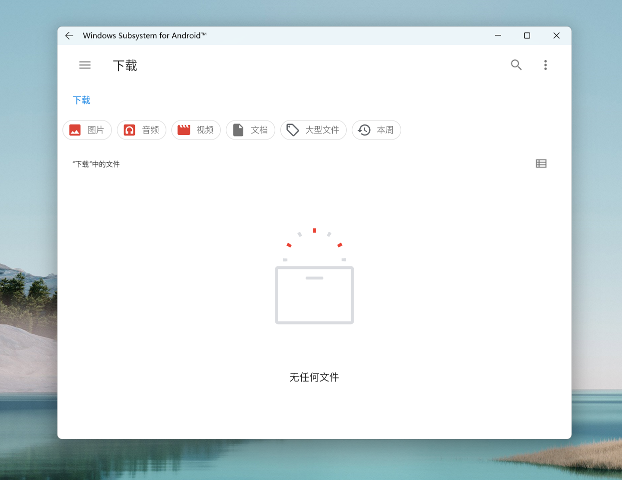 图片[12] - Win11安卓子系统安装教程及如何安装安卓软件 - 选优云网创