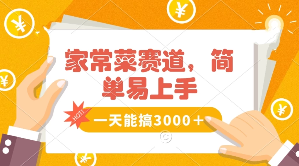 家常菜赛道掘金，流量爆炸！不懂菜也能做，简单轻松且暴力，无脑操作就行了！ - 选优云网创