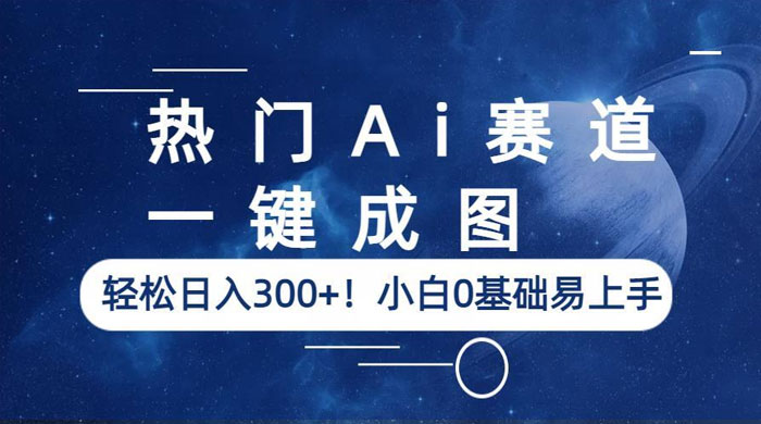 热门 AI 赛道：一键成图，轻松日入三位数，小白 0 基础易上手 - 选优云网创