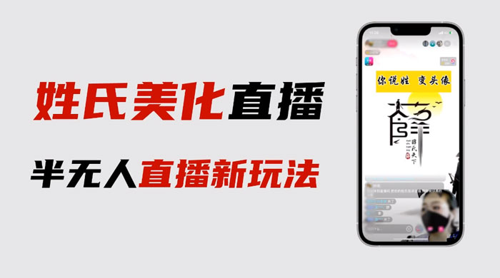 最新抖音姓氏 logo 半无人直播详细教程，素材及变现 - 选优云网创