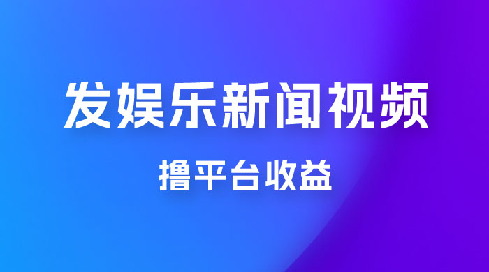 每天 1 小时发发娱乐新闻视频，撸平台收益，一个月最高收入 6000+ - 选优云网创