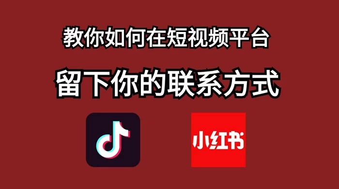如何在自媒体平台上留好钩子，教你如何在短视频平台留下你的联系方式 - 选优云网创