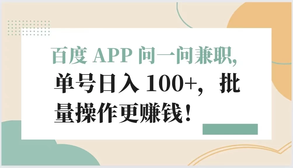 百度 APP 问一问兼职，单号日入 100+，批量操作更赚钱！ - 选优云网创