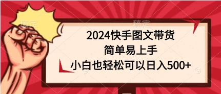2024快手图文带货，简单易上手，小白也轻松可以日入500+ - 选优云网创