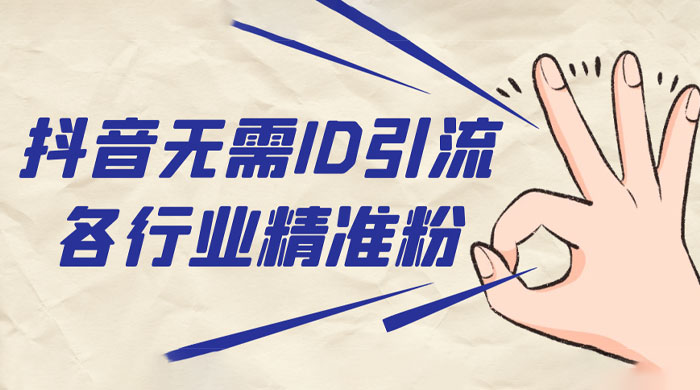 抖音无需 ID 即可获取同行精准粉，适合各行业引流精准粉丝 - 选优云网创