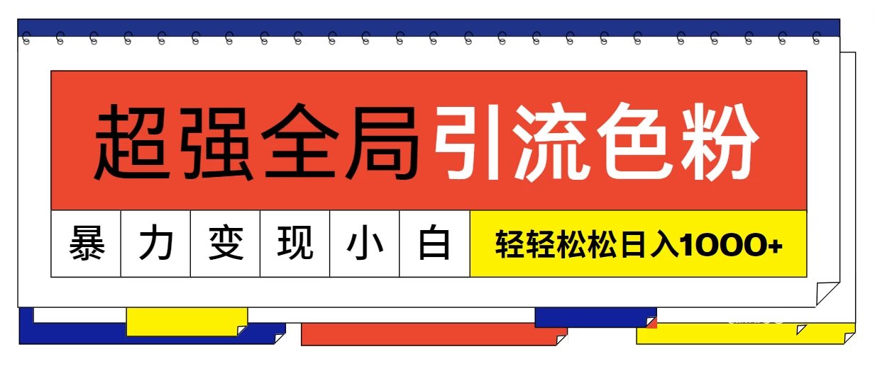 超强全局引流色粉，暴力变现，多种方式小白也能轻松日入1000+ - 选优云网创