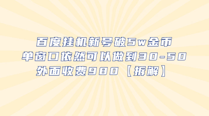 百度挂机新号破 5w 金币：单窗口依然可以做到 30-50 ，外面收费 980（拆解） - 选优云网创