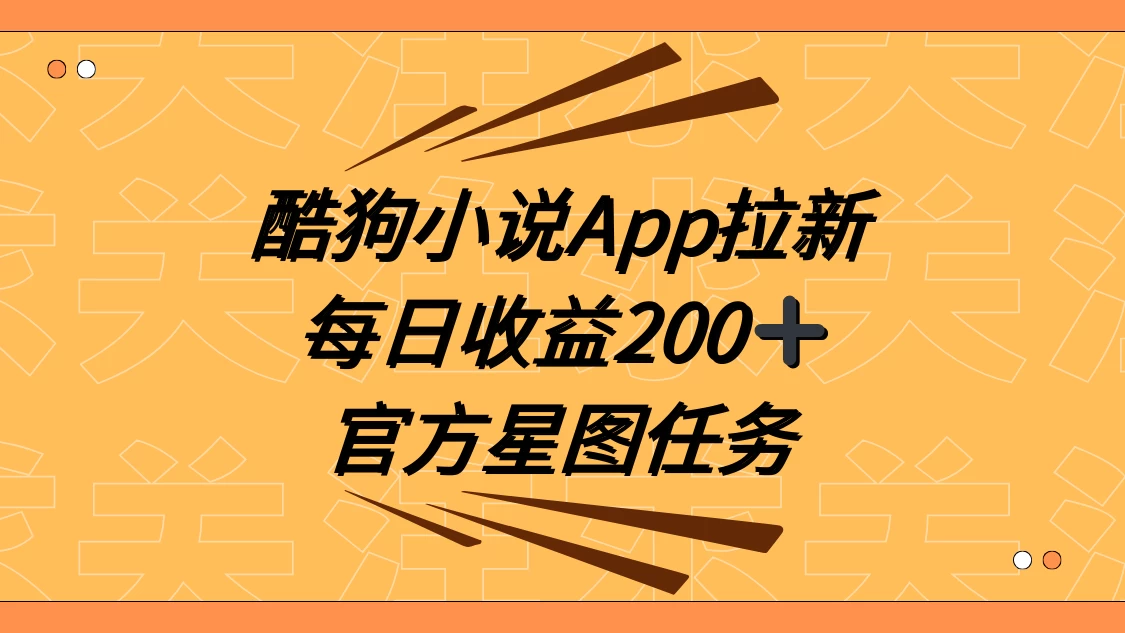 酷狗小说 APP 拉新，接抖音星图任务，保姆式教学每日收益 200+ - 选优云网创