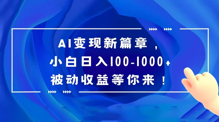 AI 变现新篇章,百度文库掘金,小白日入 100-1000+ 被动收益等你来! - 选优云网创
