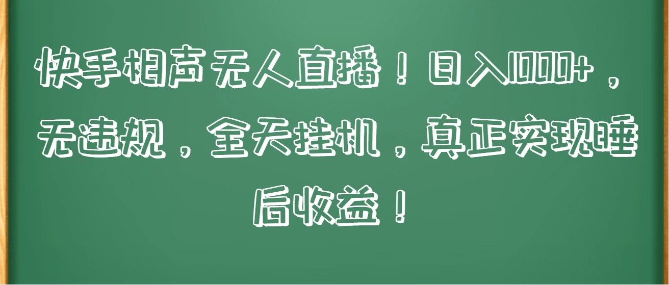 快手相声无人直播!日入1000+,无违规,全天挂机,真正实现睡后收益! - 选优云网创