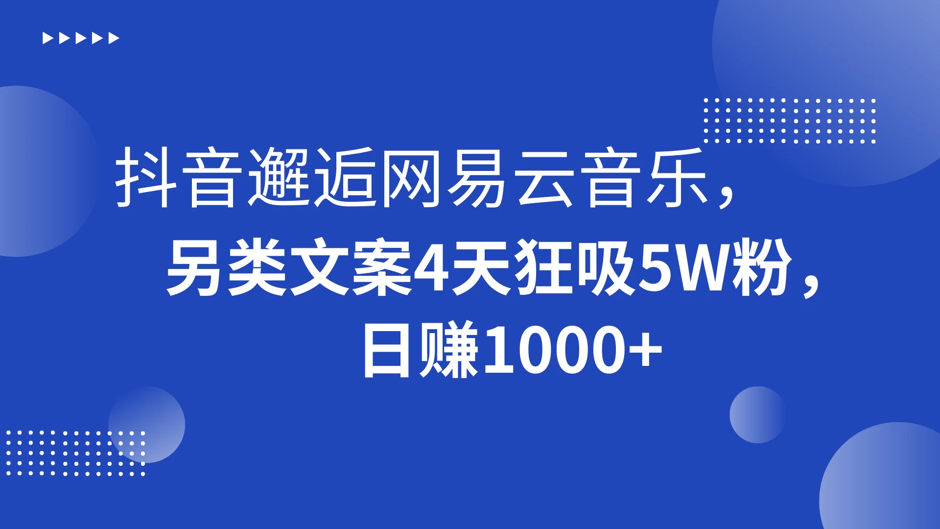 抖音邂逅网易云音乐，另类文案 4 天狂吸 5W 粉，日赚 1000+ - 选优云网创