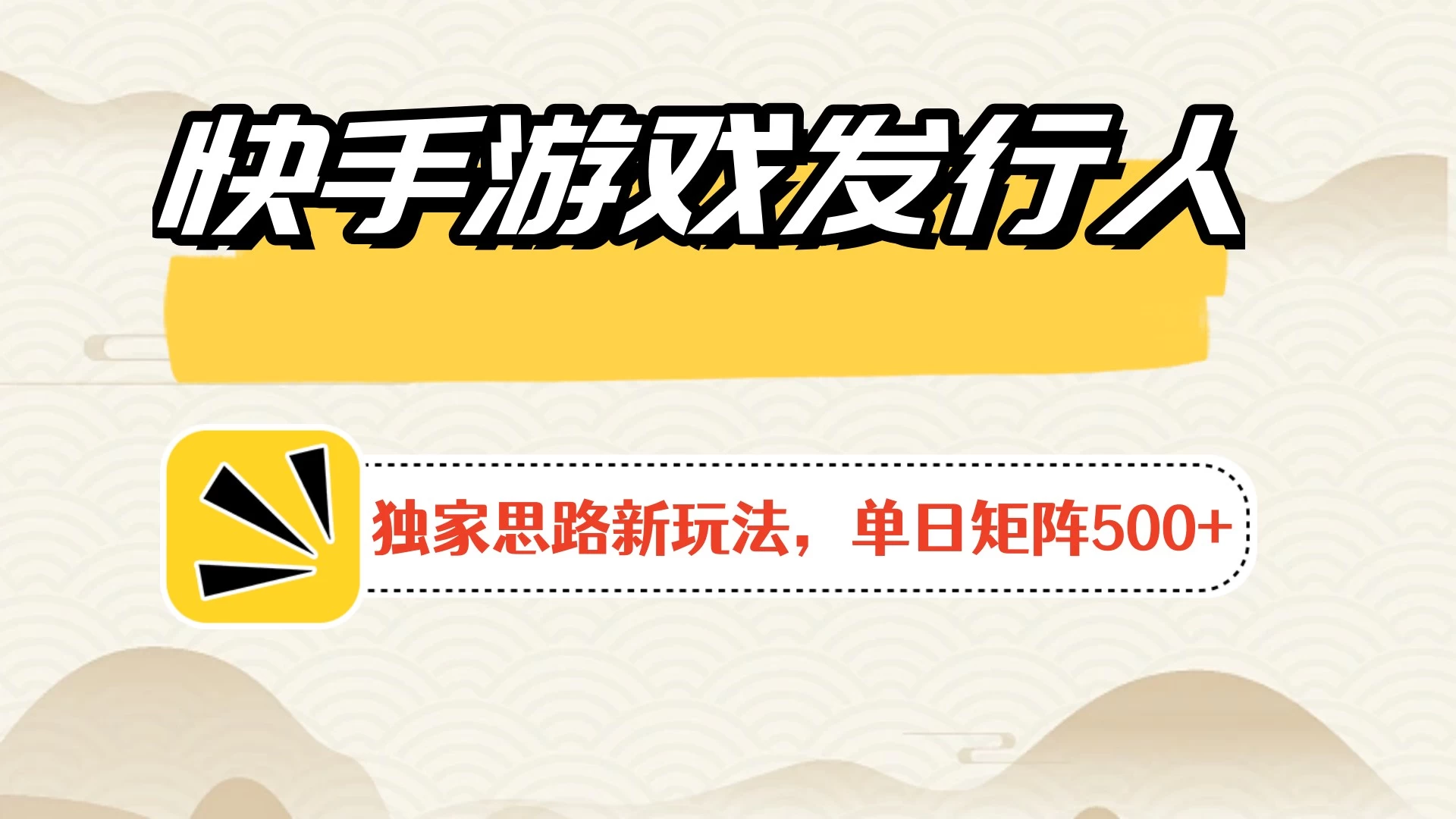 快手游戏发行人新玩法单号500+，无限接码加爆款视频二合一最终玩法 小白必做 - 选优云网创