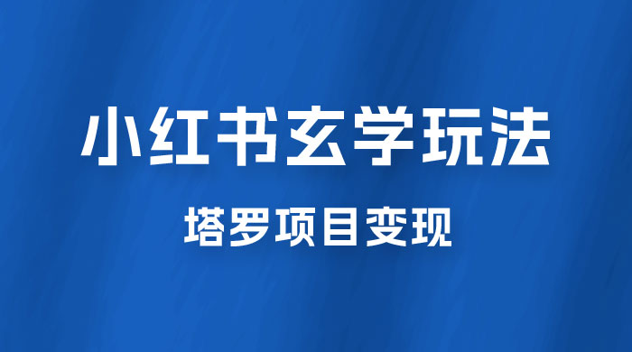 小红书玄学玩法拆解：新手也能日入 500 的玩法，上限极高，塔罗项目变现大揭秘！！ - 选优云网创