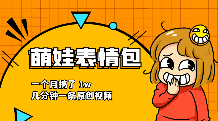 萌娃动态表情包，蓝海赛道项目，一个月搞了 1w，几分钟一条原创视频 - 选优云网创