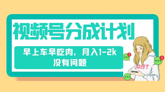 视频号分成计划，纯搬运不需要剪辑去重，早上车早吃肉，月入 1-2k 没有问题 - 选优云网创