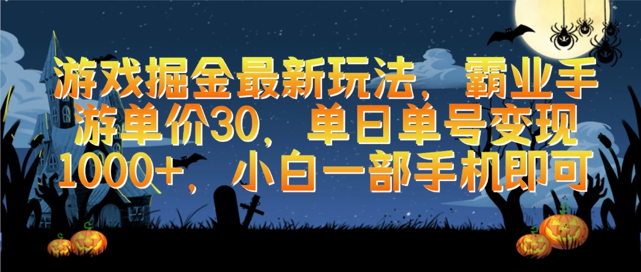 游戏掘金最新玩法，霸业手游单价30，单日单号变现1000+，小白一部手机即可 - 选优云网创