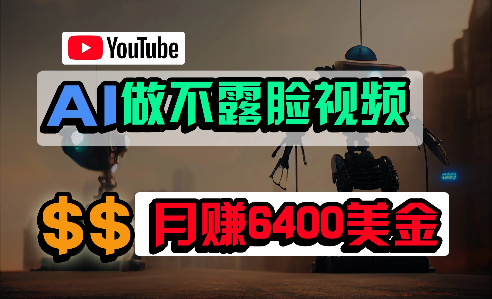 免费AI工具做不露脸YouTube视频，6400美金月，无任何门槛，小白轻松上手 - 选优云网创