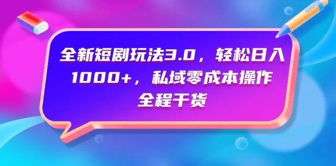 视频号全网独家，全新视频号短剧玩法一键原创，无脑操作，日入5000+ - 选优云网创
