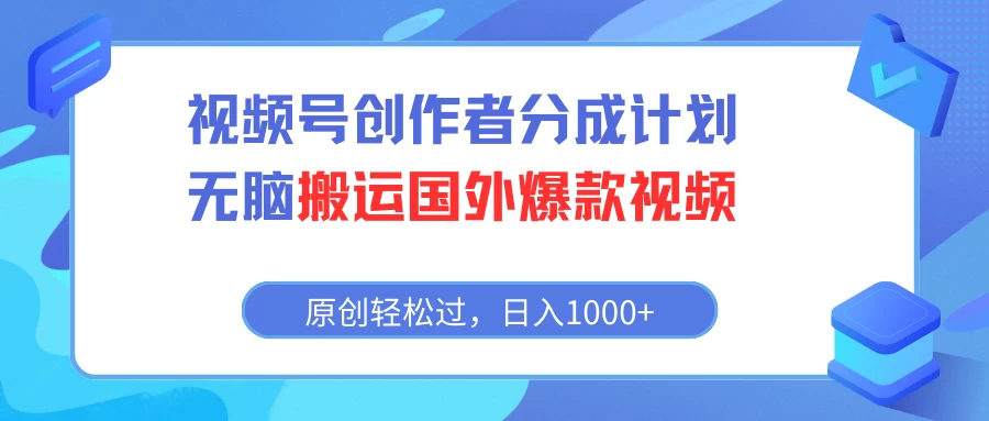 视频号创作者分成计划,无脑搬运国外爆款视频,原创轻松过,日入1000+ - 选优云网创