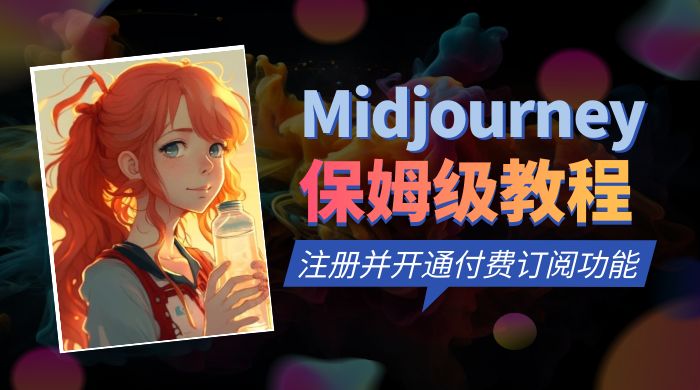 保姆级教程：注册 Midjourney 并开通付费订阅功能 - 选优云网创