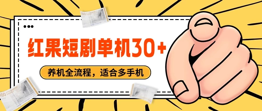 红果短剧自动挂机，单机每日30+，养机全流程，附带（自动软件） - 选优云网创