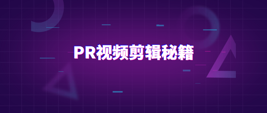 PR视频剪辑通关秘籍案例讲解 - 选优云网创