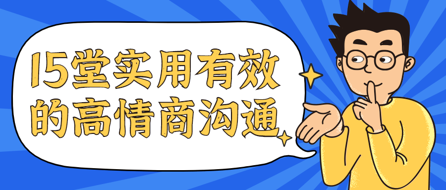 15堂实用有效的高情商沟通课 - 选优云网创