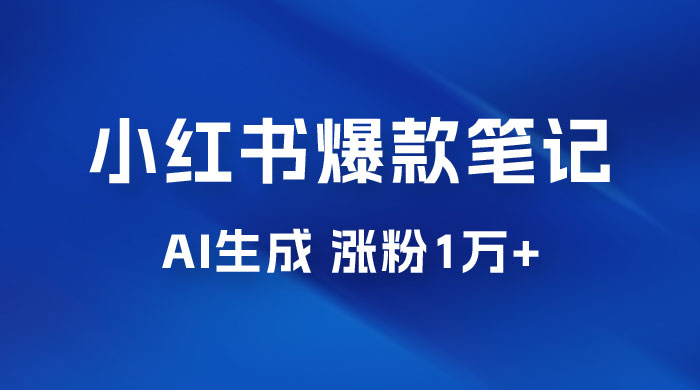 AI 生成小红书爆款笔记，一周涨粉 1 万，单条广告收入 500+ - 选优云网创