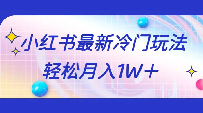 5 分钟一个原创作品，小红书最新冷门玩法，简单粗暴，轻松月入 1W+ - 选优云网创