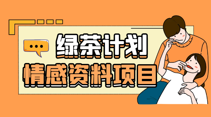 小红书绿茶计划情感资料项目，靠虚拟资源变现，小白也能轻松月入过万 - 选优云网创