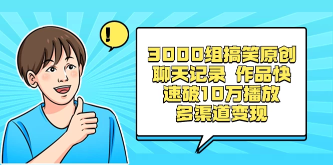 3000 组搞笑原创聊天记录,作品快速破 10 万播放 多渠道变现 - 选优云网创