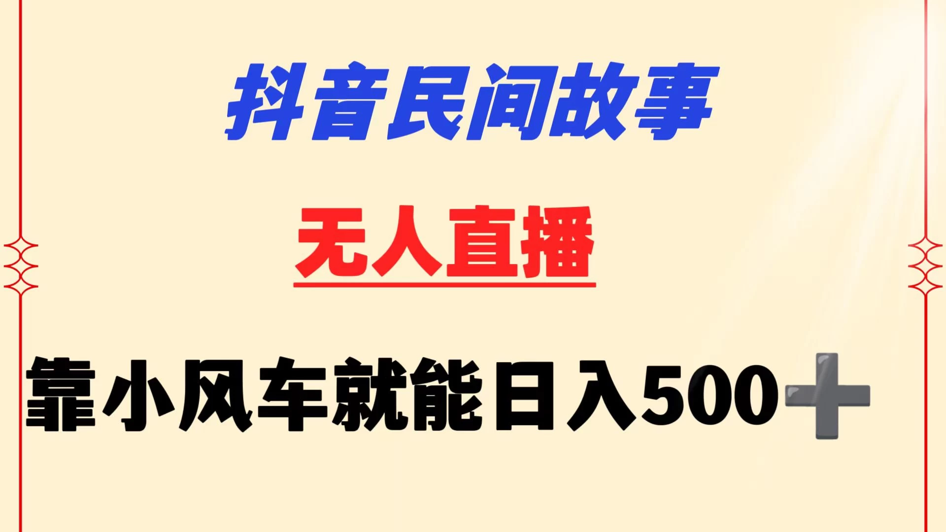 抖音民间故事无人挂机  靠小风车一天500+ 小白也能操作 - 选优云网创