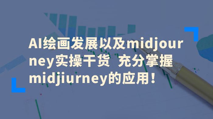 AI 绘画发展以及 Midiourney 实操干货：充分掌握 Midiourney 的应用 - 选优云网创