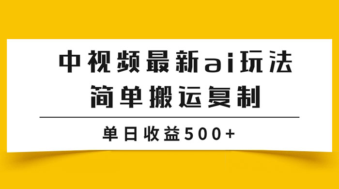 中视频计划最新掘金项目玩法，简单搬运复制，多种玩法批量操作，单日收益500+ - 选优云网创