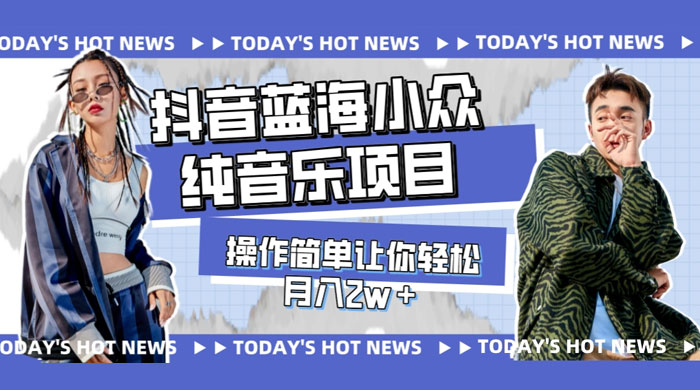 宝藏细分领域，抖音蓝海小众纯音乐项目，操作简单让你轻松月入 2w+ - 选优云网创
