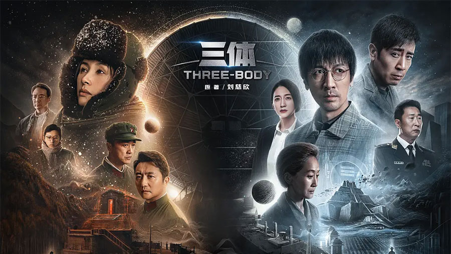 全集资源《三体》2023 电视剧真人版 - 选优云网创