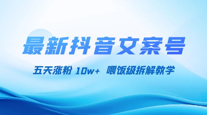 最新抖音暴力文案号，五天涨粉 10w+，喂饭级拆解教学 - 选优云网创