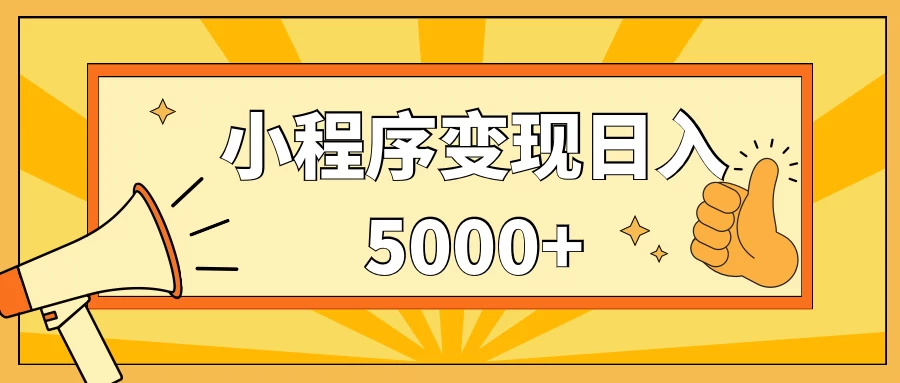 小程序变现，每天只需发发作品日入5000+，一部手机即可操作，保姆式教学 - 选优云网创